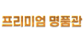 프리미엄명품관